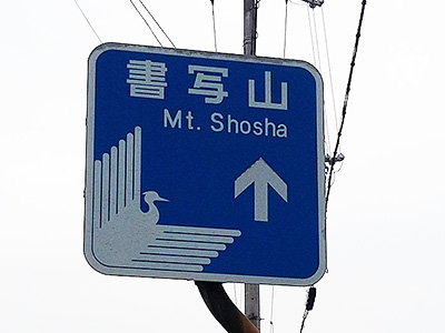 Mount Shosha
