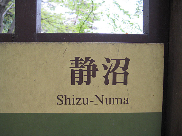 Shizu-Numa in Nogi Park in Nishinasuno, Tochigi Prefecture