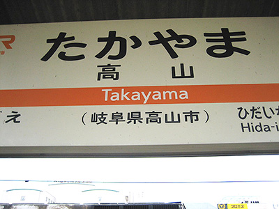 Takayama Station Sign