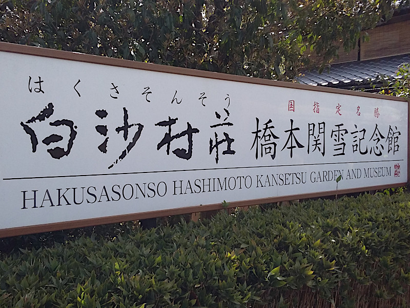 Hakusasonso Hashimoto Kansetsu Garden and Museum in Kyoto