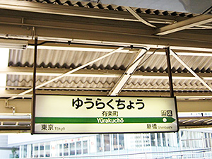 Yurakucho Station Yamanote Line